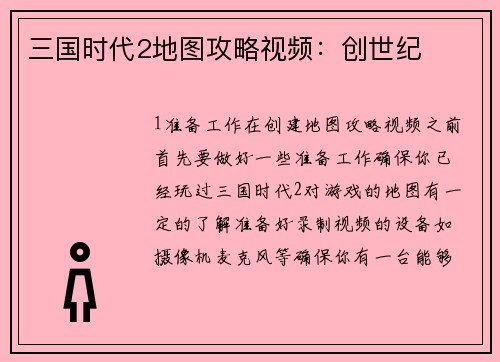 三国时代2地图攻略视频：创世纪