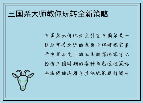 三国杀大师教你玩转全新策略