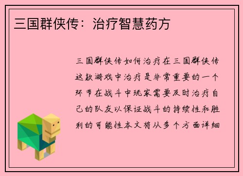 三国群侠传：治疗智慧药方