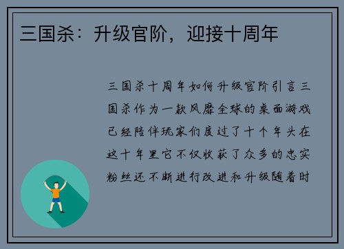 三国杀：升级官阶，迎接十周年