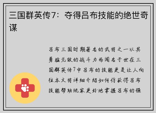 三国群英传7：夺得吕布技能的绝世奇谋