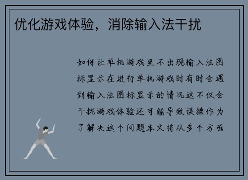优化游戏体验，消除输入法干扰
