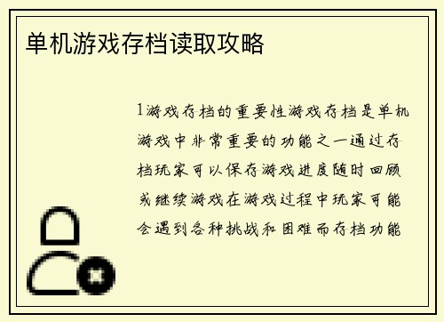 单机游戏存档读取攻略