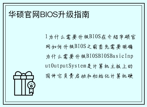 华硕官网BIOS升级指南