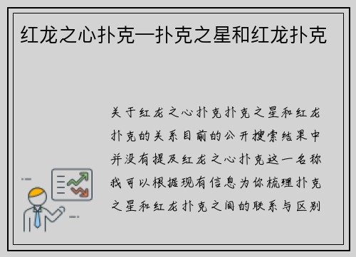 红龙之心扑克—扑克之星和红龙扑克