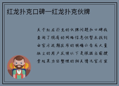 红龙扑克口碑—红龙扑克伙牌
