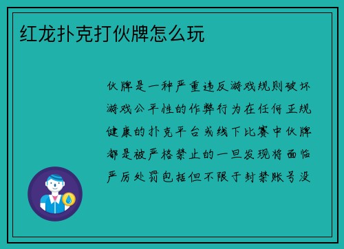 红龙扑克打伙牌怎么玩