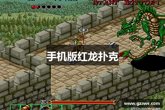 手机版红龙扑克