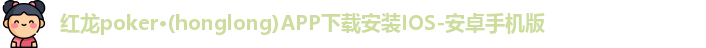 红龙扑克